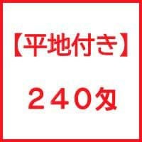 240匁国産泉州ソフト白タオル【平地付き】