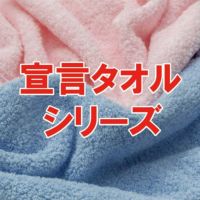 宣言タオルシリーズ