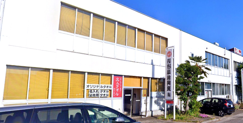 長野繊維興業外観