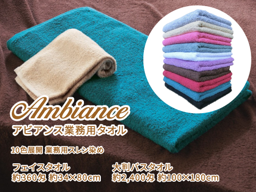 アビアンス業務用カラータオル