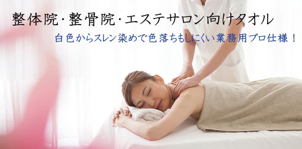 整体院・整骨院・エステサロン向けタオル