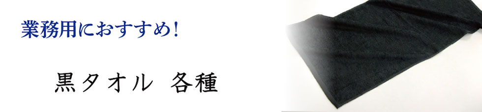黒タオル各種