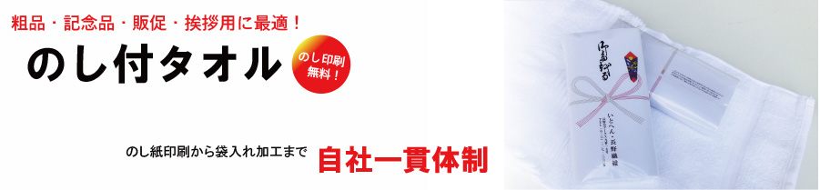挨拶・粗品・御年賀にノベルティの定番!のし付タオル