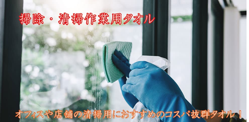 掃除・清掃作業用タオル