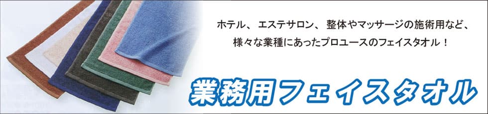 プロに愛される業務用フェイスタオル