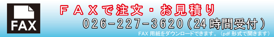 ＦＡＸで注文・お見積り