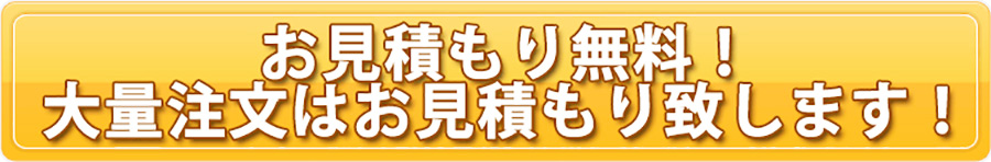 お見積り無料