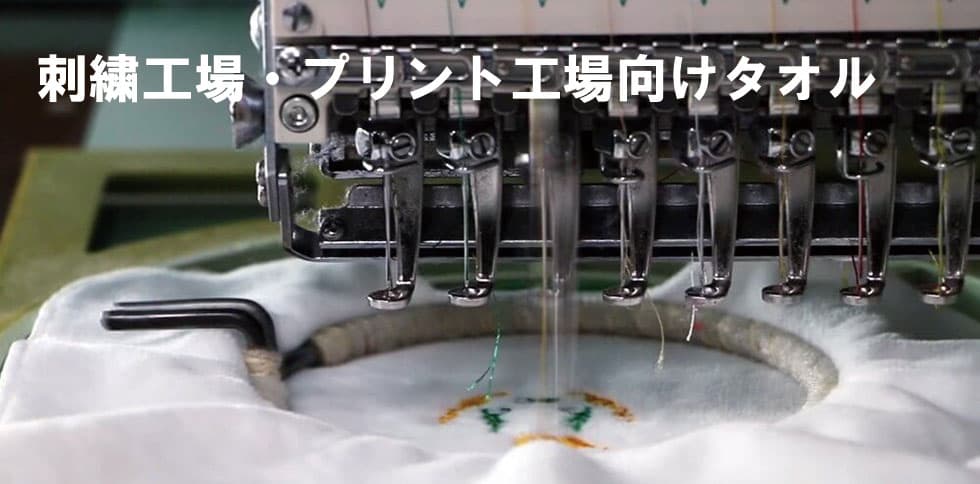 刺繍工場・プリント工場向けタオル