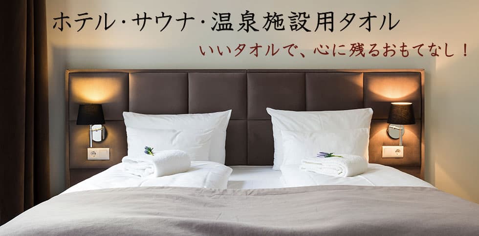 ホテル・サウナ・温泉施設用タオル