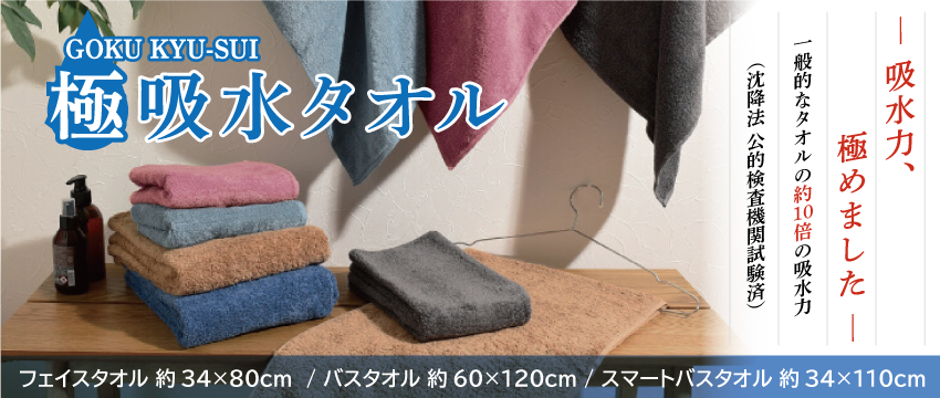 極吸水タオル