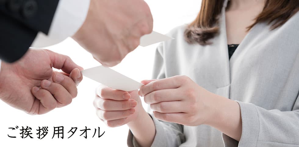 ご挨拶用タオル