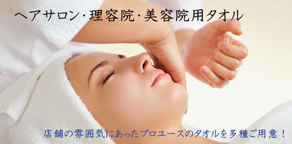 ヘアサロン・理容院・美容院用タオル