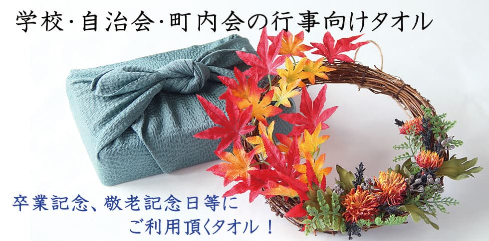 学校･自治会･町内会の行事向けタオル