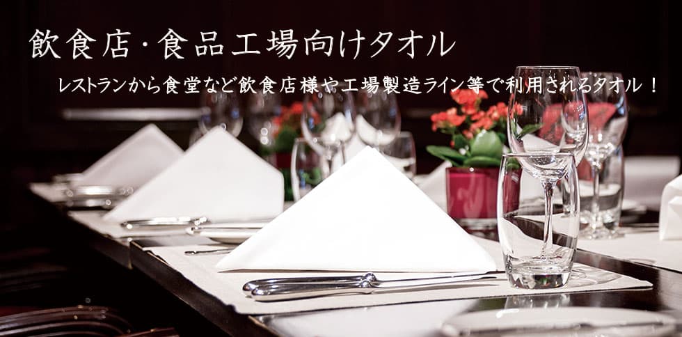 飲食店・食品工場向けタオル