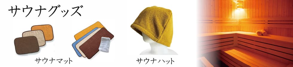 サウナグッズ