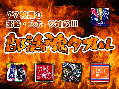 部活タオル