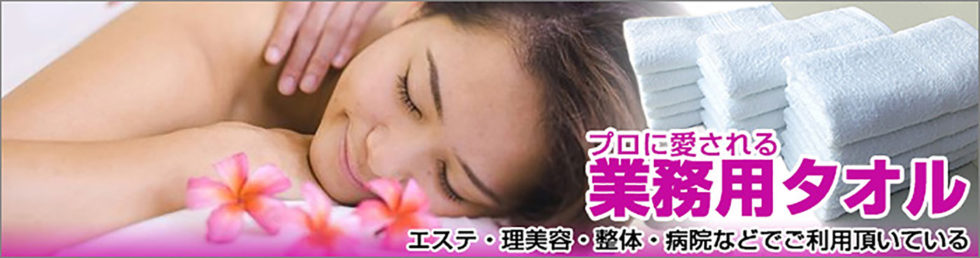 プロに愛される業務用タオル