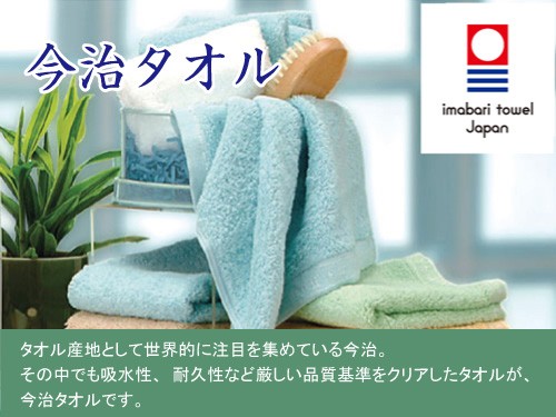 世界に誇る今治タオルブランド