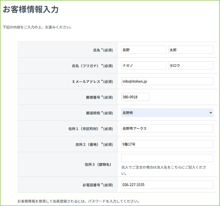 お客様情報のご入力