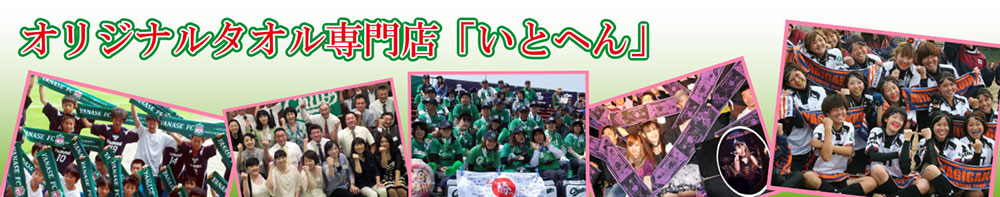 いとへん - オリジナルタオル専門店
