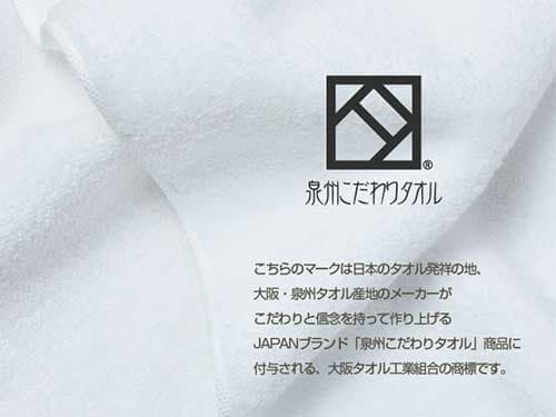 JAPANブランド「泉州こだわりタオル」