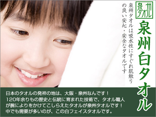 いとへんイチオシ泉州白タオル