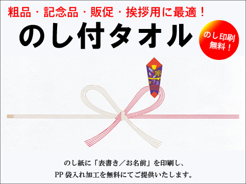 のし付タオルを作るならここ！ご挨拶にかかせない挨拶タオル
