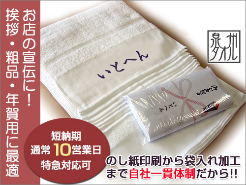 泉州名入れタオル