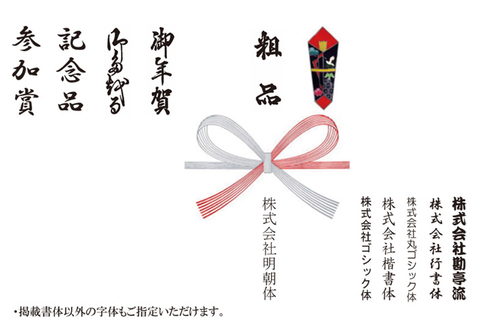  のし紙印刷内容と書体見本