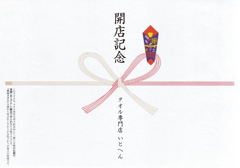 開店記念
