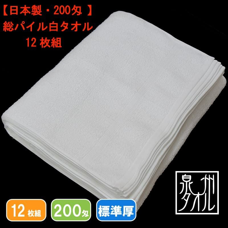 200匁国産泉州ソフト白タオル【総パイル】：12枚組|業務用タオル専門店