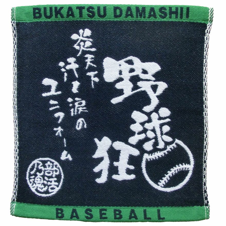 部活魂ハンドタオル|業務用タオル専門店いとへん