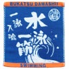 部活魂ハンドタオル水泳