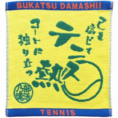 部活魂ハンドタオルテニス