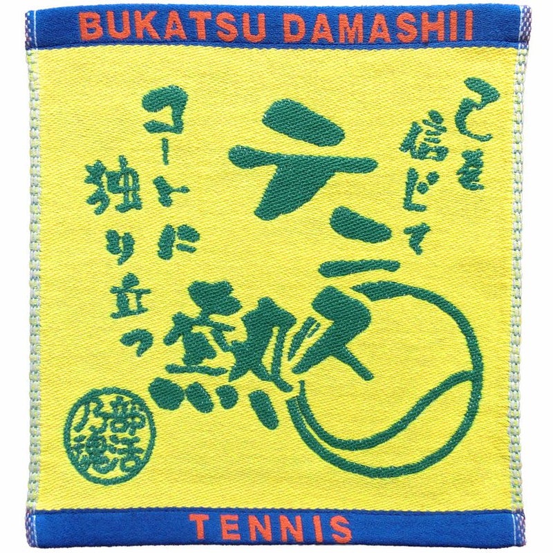 部活魂ハンドタオルテニス