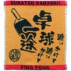 部活魂ハンドタオル卓球