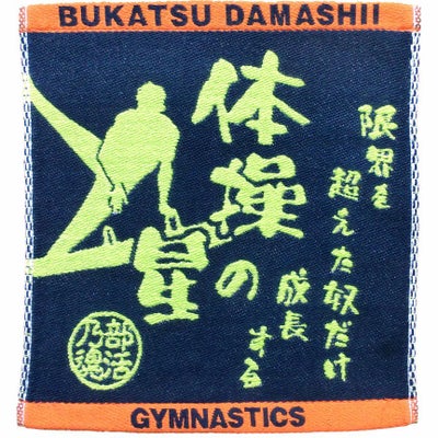 部活魂ハンドタオル体操