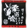 部活魂ハンドタオル柔道