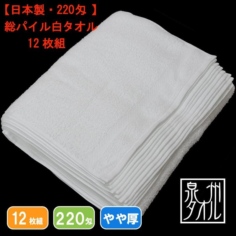 220匁国産泉州ソフト白タオル【総パイル】：12枚組|業務用タオル専門店