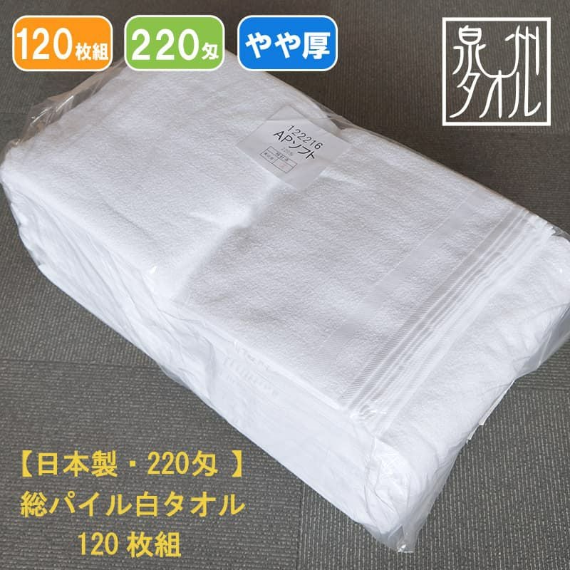 220匁国産泉州ソフト白タオル【総パイル】：120枚組|業務用タオル専門