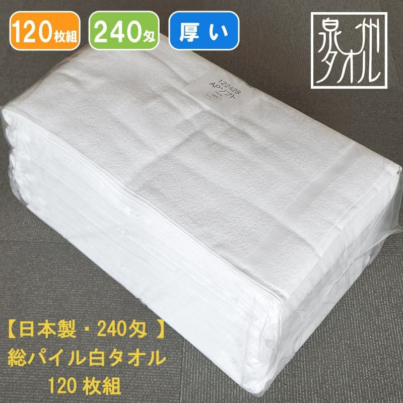 240匁国産泉州ソフト白タオル【総パイル】：120枚組|業務用タオル専門