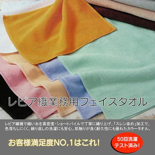 260匁レピア織業務用スレン染めフェイスタオル（中色）：120枚組|業務
