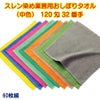 120匁 32番手双糸 スレン染め業務用おしぼり（中色）：60枚組