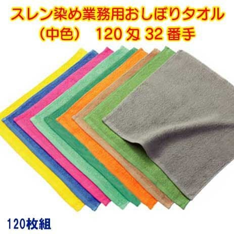 120匁 32番手双糸 スレン染め業務用カラーおしぼりタオル（中色）：120