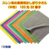 120匁 32番手双糸 スレン染め業務用おしぼり（中色）：120枚組