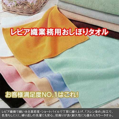 92匁レピア織業務用スレン染めおしぼりタオル（中色）：60枚組|業務用