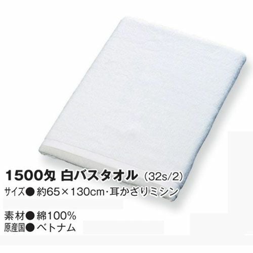 業務用白バスタオル1500匁：12枚組|業務用タオル専門店いとへん