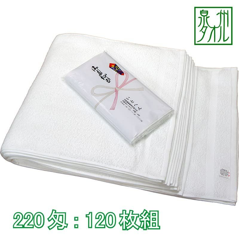 のし付きタオル 220匁国産泉州ソフト白タオル総パイル：120枚組|業務用