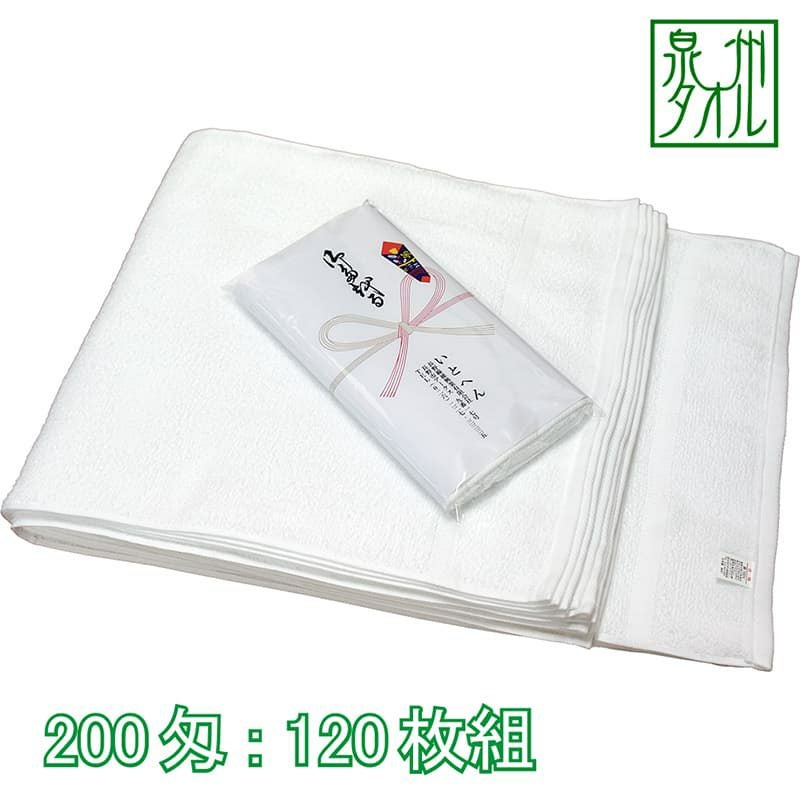 のし付きタオル 200匁国産泉州ソフト白タオル総パイル：120枚組|業務用