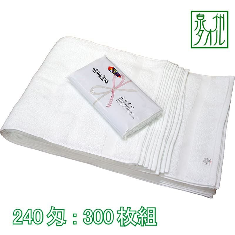 のし付きタオル 240匁国産泉州ソフト白タオル総パイル：300枚組|業務用